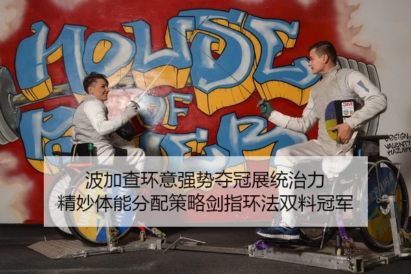 波加查环意强势夺冠展统治力 精妙体能分配策略剑指环法双料冠军