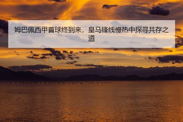 姆巴佩西甲首球终到来，皇马锋线慢热中探寻共存之道