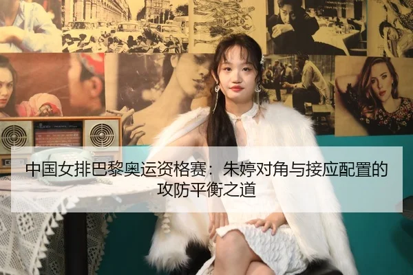 zhong-guo-nv-pai-ba-li-ao-yun-zi-ge-sai-zhu-ting-dui-jiao-yu-jie-ying-pei-zhi-de-gong-fang-ping-heng-zhi-dao-3-979.jpg
