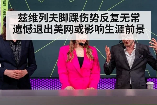 兹维列夫脚踝伤势反复无常 遗憾退出美网或影响生涯前景