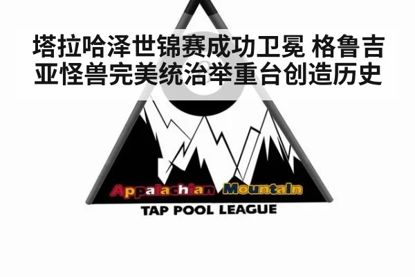 塔拉哈泽世锦赛成功卫冕 格鲁吉亚怪兽完美统治举重台创造历史