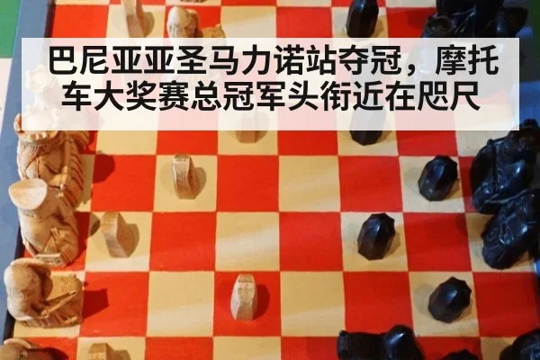 巴尼亚亚圣马力诺站夺冠，摩托车大奖赛总冠军头衔近在咫尺