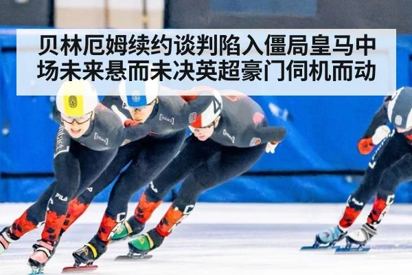 贝林厄姆续约谈判陷入僵局皇马中场未来悬而未决英超豪门伺机而动